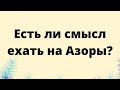 Есть ли смысл ехать на Азоры?