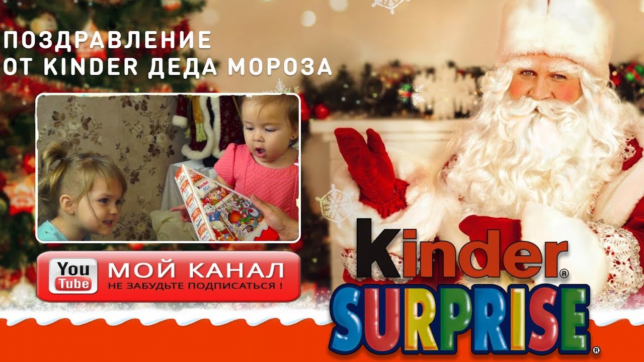 Новогоднее Поздравление От Киндер Сюрприз Новогоднее Поздравление От Киндер Сюрприз