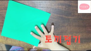 토끼접기 / 종이접기 / 색종이 / 6살 / 유튜버 / 귀여움주의