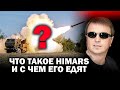 Что такое HIMARS и с чем его едят? / #HIMARS #АНДРЕЙУГЛАНОВ #зауглом