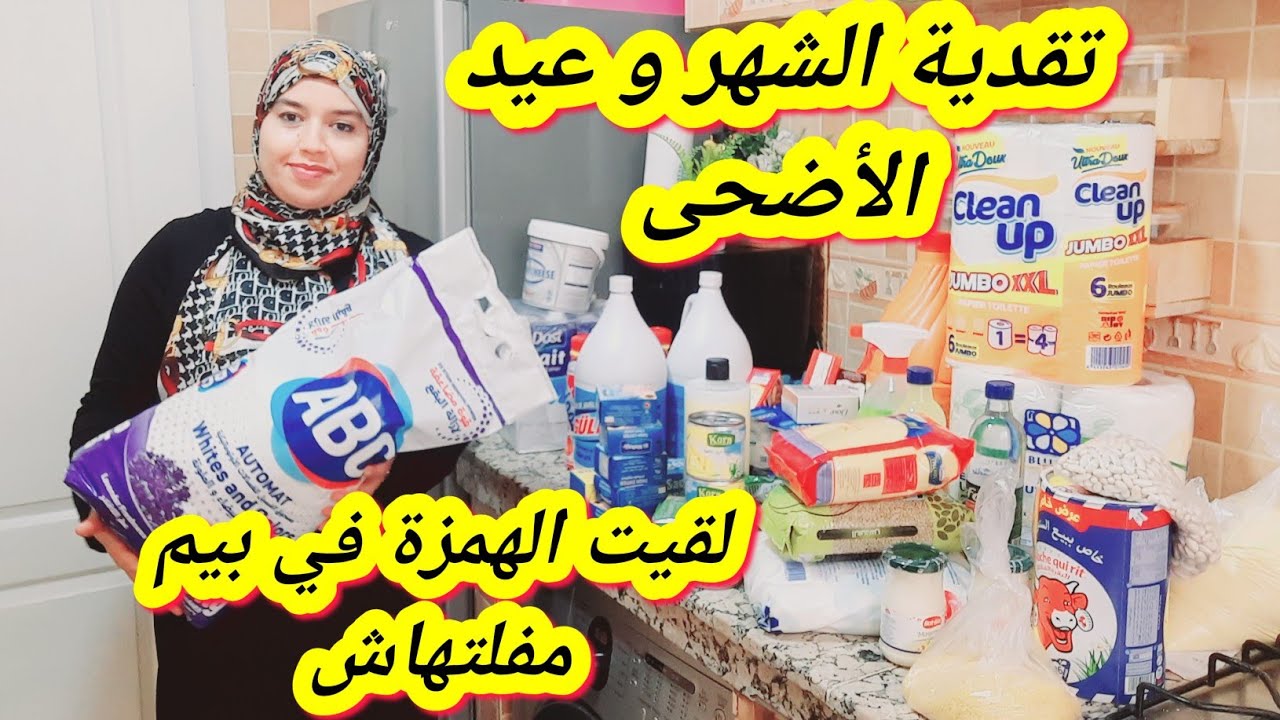 تقدية شهر يونيو وعيد الأضحى لقيت الهمزة و صولد في بيم مفلتوش😉نفعاتني كرطونة العيد وجبت الخير والخمير