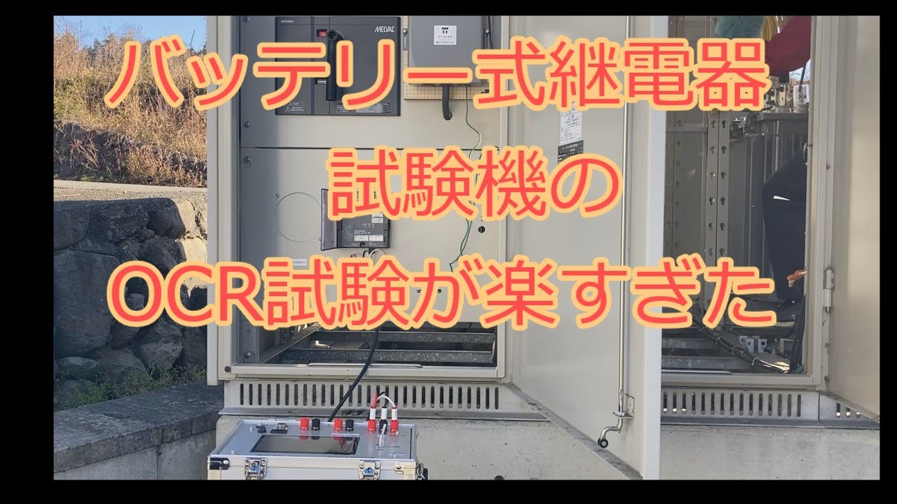 バッテリー式試験器の紹介(OCR編）