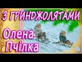 🛷 З ГРИНДЖОЛЯТАМИ 🛷 ОЛЕНА ПЧІЛКА 🛷 ВІРШ 🛷