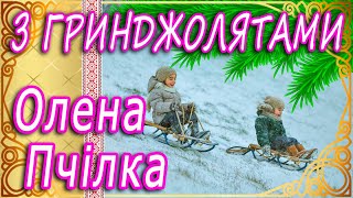 🛷 З ГРИНДЖОЛЯТАМИ 🛷 ОЛЕНА ПЧІЛКА 🛷 ВІРШ 🛷