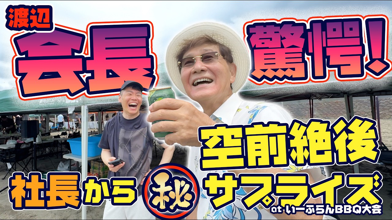 【規格外】300人超で由比ヶ浜BBQ！渡辺会長の誕生日に飛行機が乱舞!?唯一無二のサプライズに会長感激!?そしてまさか！79歳会長が大相撲に参戦？【渡辺喜久男のいーふらん日和】