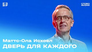 Маттс-Ола Исхоел: Дверь для каждого / Пасхальное богослужение / Церковь «Слово жизни» Москва