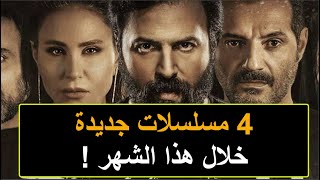 موعد عرض مسلسل الهيبة الرد مسلسل عروس بيروت 2 مسلسل دفعة بيروت مسلسل هند خانم هذا الشهر