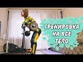 Тренируем ВСЕ ТЕЛО | Приводим мышцы В ТОНУС!