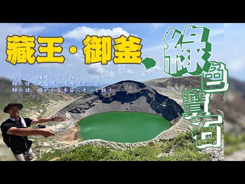 【藏王御釜】蔵王お釜-神秘的綠色寶石│絕美五色火山湖泊