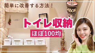 【収納方法】トイレ紹介と100均で簡単収納◆見直し&インテリア紹介も！ダイソーグッズで整理してみた！ 一人暮らし女子のおうち #StayHome #Withme