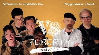 Охотники за привидениями против Разрушителей легенд  (перевод G vs M ERBoH) [RUS]