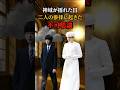 ㊗️110万再生🎊愛子さま黄金の道悠仁さま曇る屋根神域の差#shorts #皇室 #愛子さま #伊勢神宮