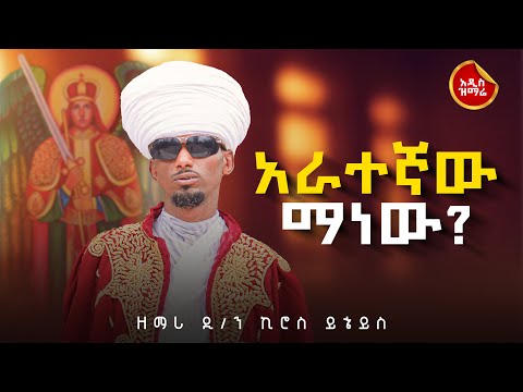 አራተኛው ማነው አዲስ ዝማሬ ዘማሪ ዲ ን ኪሮስ ይኄይስ New