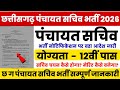 छत्तीसगढ़ पंचायत सचिव भर्ती 2026 | chhattisgarh panchayat sachiv bharti 2026 | cg upcoming vacancy