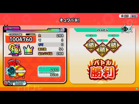 【太鼓の達人ニジイロver.】チュワパネ！/おに/全良