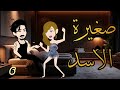 صغيرة الأسد المجنونه الحلقه السادسه حكايات وقصص نرمين