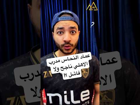 عماد النحاس مدرب الاهلي ناجح ولا فاشل