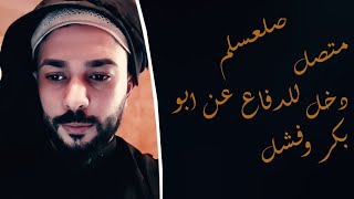 متصل صلعسلم دخل للدفاع عن ابو بكر وفشل/الشيخ علاء المهدوي