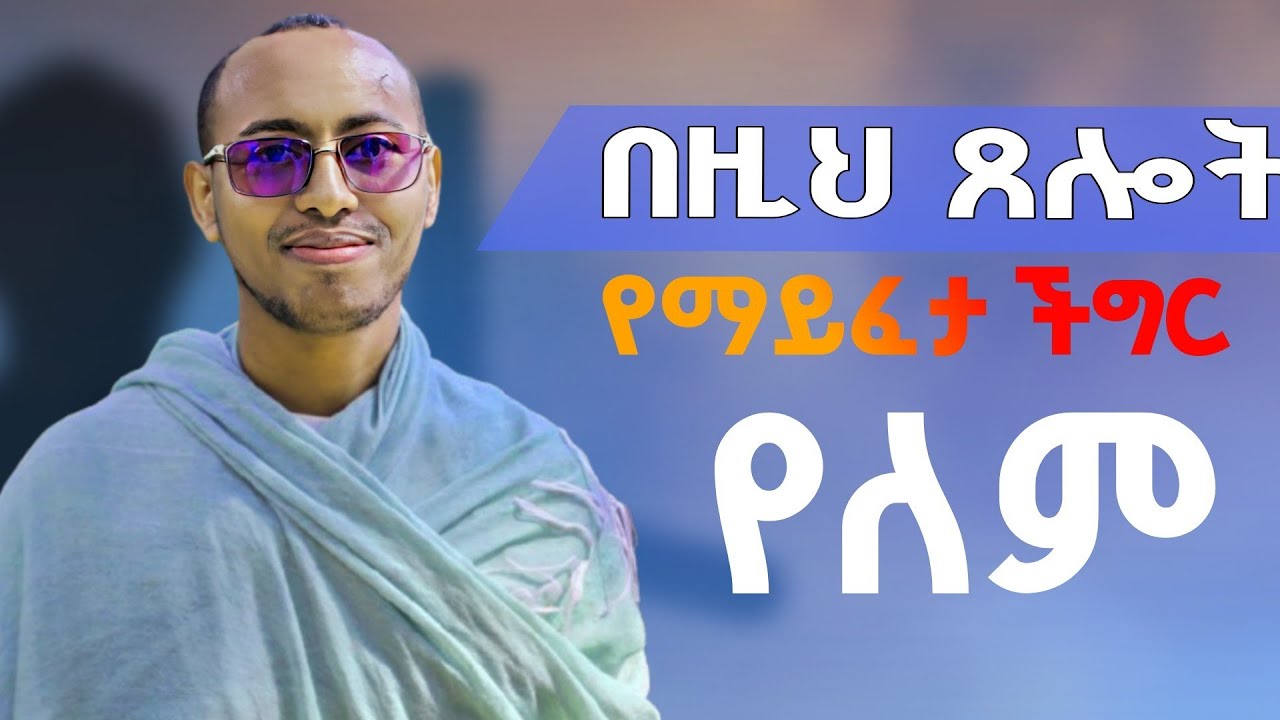 ይህን መዝሙረ ዳዊት || ጸልያችሁ የማይፈታ ችግር የለም