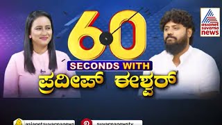 60 Seconds With Pradeep Eshwar | Pradeep Eshwar Interview | Kannada Interviews | Suvarna News