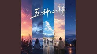 风会替我说再见 (The Wind Will Say Goodbye for Me)