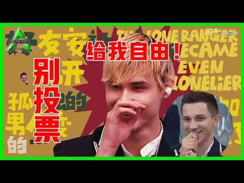 《💎创造营2021》 好友安迪反向拉票：不要给利路修投票了，他真的想回家！