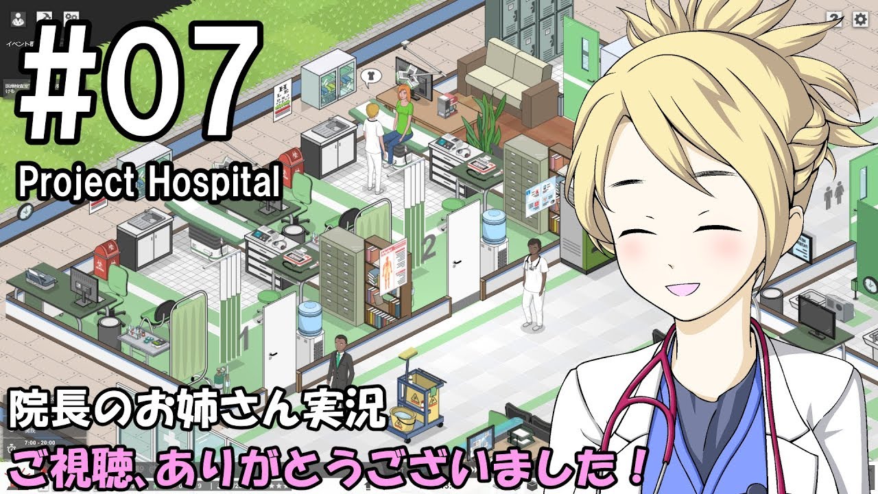 【Project Hospital】院長のお姉さん実況【病院経営】 07 【Project Hospital】院長のお姉さん実況【病院経営】 07