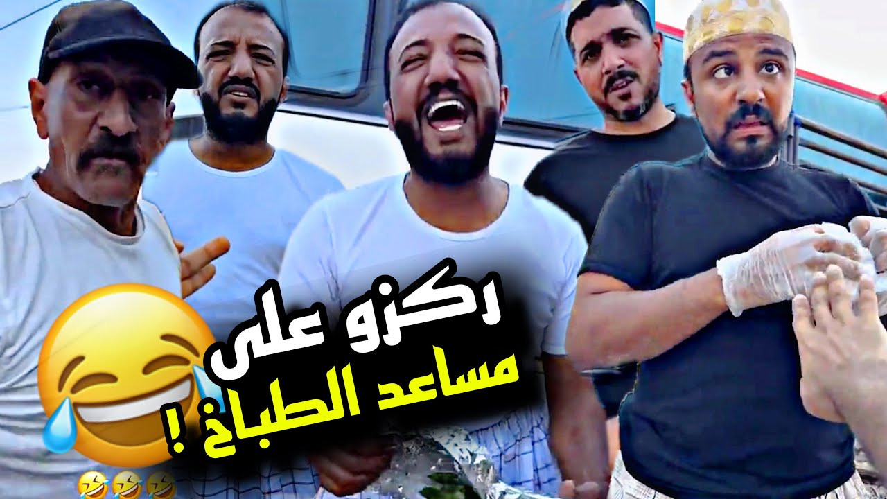 ركز على مساعد الطباخ وتعرف مصيرها 🤣🤣🤣 | سنابات مرتضى السلمان