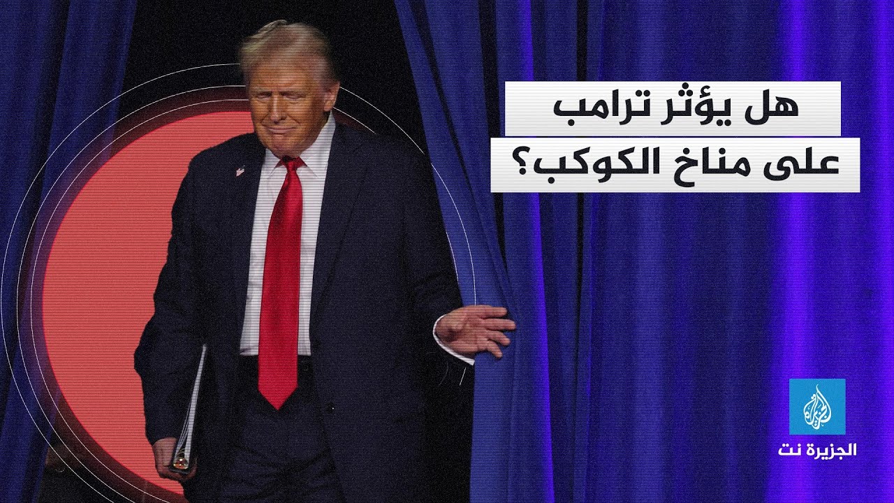 قصة رقمية - هل يقوض ترامب جهود العالم لخفض تأثيرات تغيرات المناخ؟
