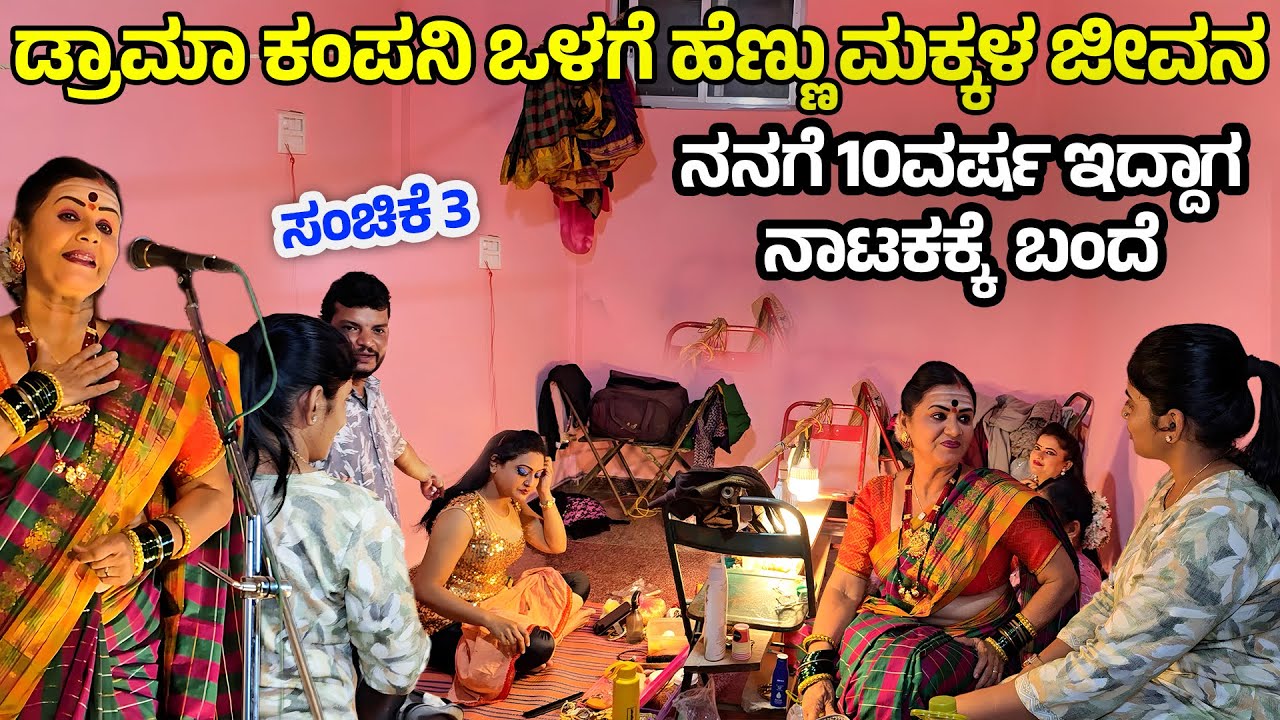 ಒಮ್ಮೆ ನಾಟಕ ಮಾಡಕೆ 30 ಲಕ್ಷ ಖರ್ಚು ! ಡ್ರಾಮಾ ಕಂಪನಿಯ ಹೆಣ್ಣುಮಕ್ಕಳ ಜೀವನ- Shree Sangameshwara Drama Company-3