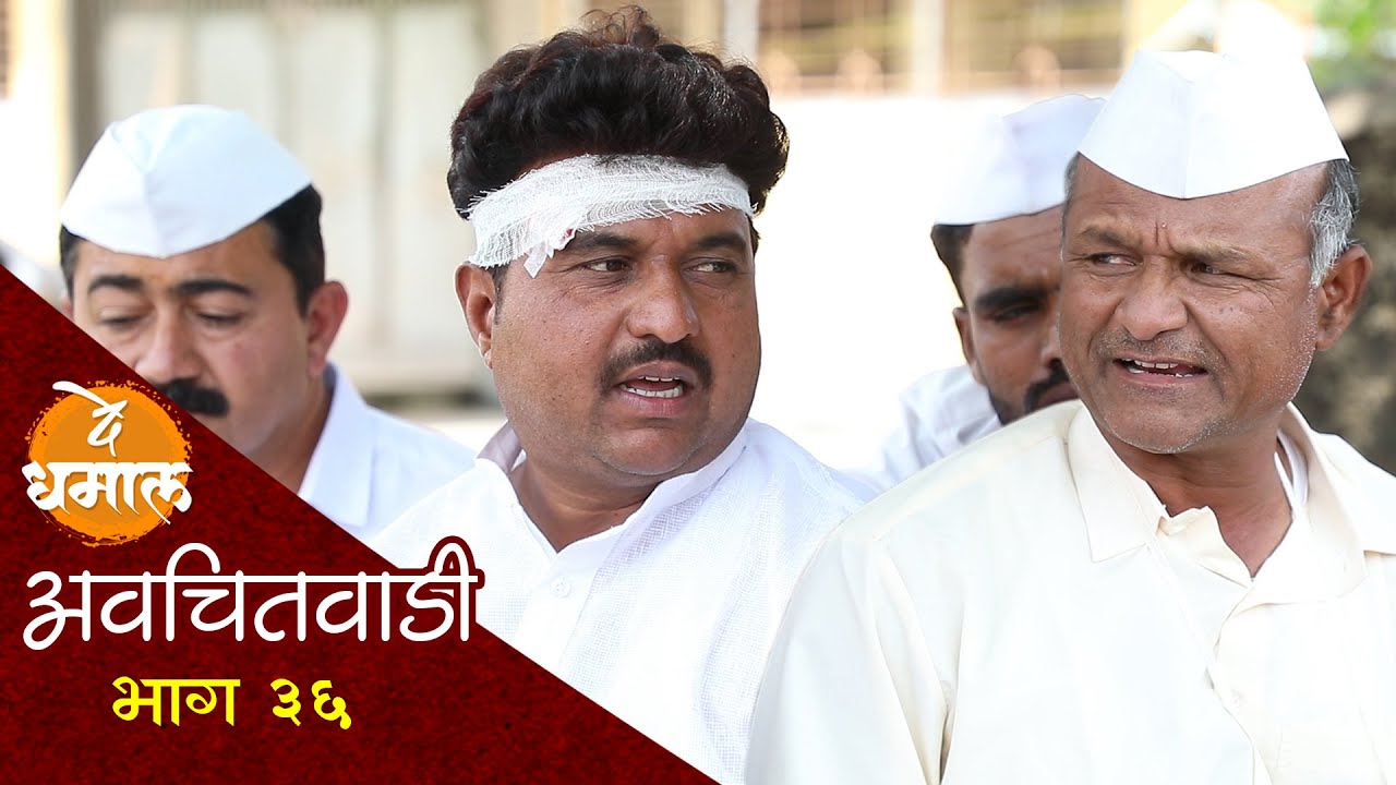 असा वाढदिवस कधी पहिला का | अवचितवाडी भाग - ३६ | Avchitwadi Episode - 36 | De Dhamal