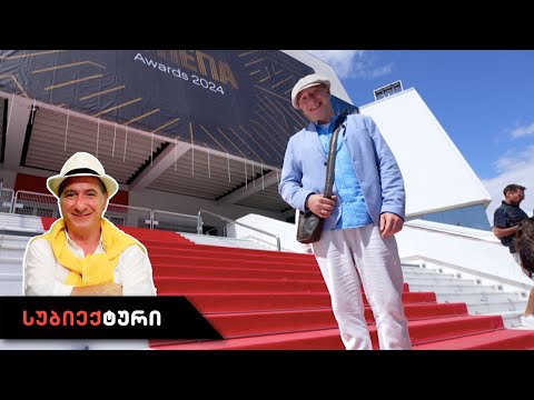 სუბიექტური - კანი | 24 მაისი, 2024 წელი