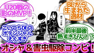 U20のディフェンス3人が優秀過ぎるに対する読者の反応集【ブルーロック】