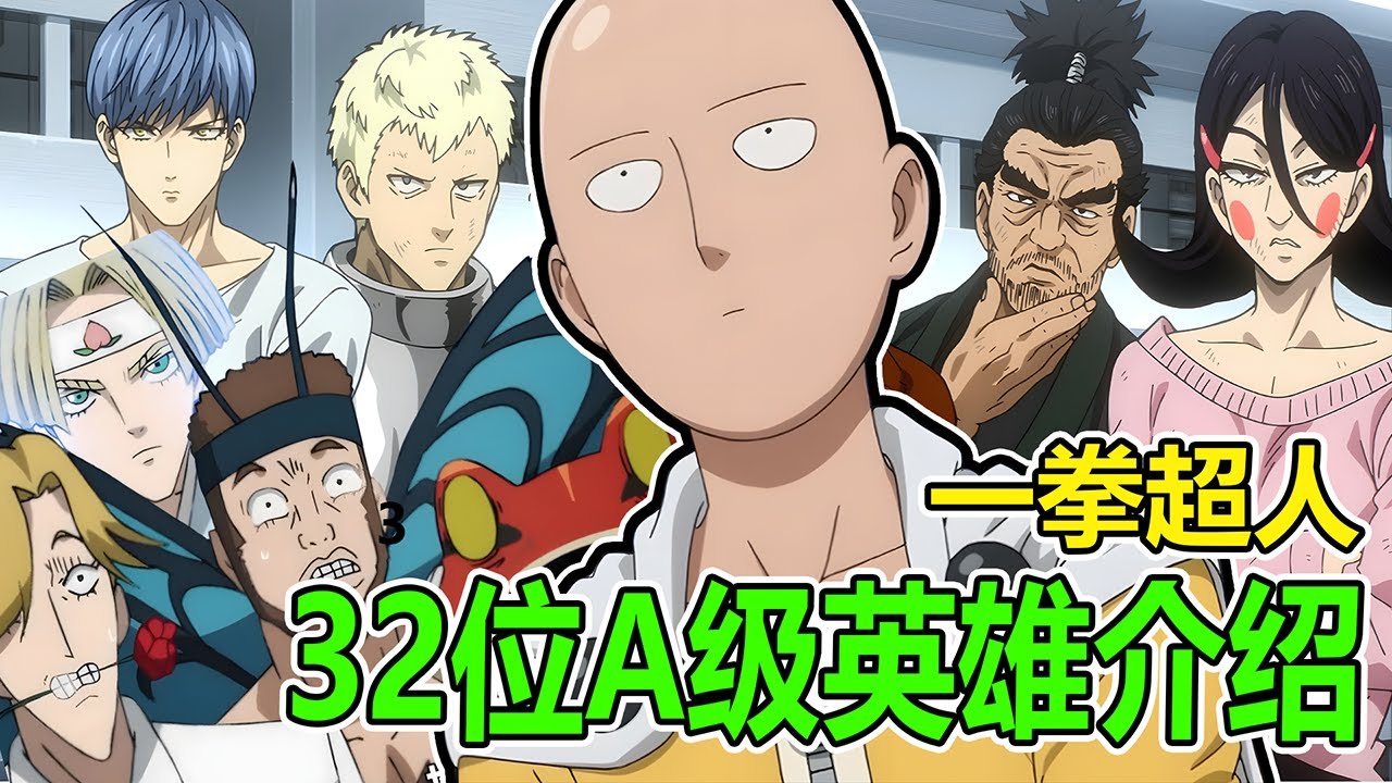 【一拳超人】32位A級英雄介紹！能力分別是什麽？最後一位是最強！