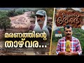 'ഇപ്പോഴും പേടിയാ,ആ ഭീകരത മനസ്സിൽ നിന്ന് പോയിട്ടില്ല'; മരണത്തിൻ്റെ താഴ്വരയായി മാറിയ മുണ്ടകൈ ഗ്രാമം