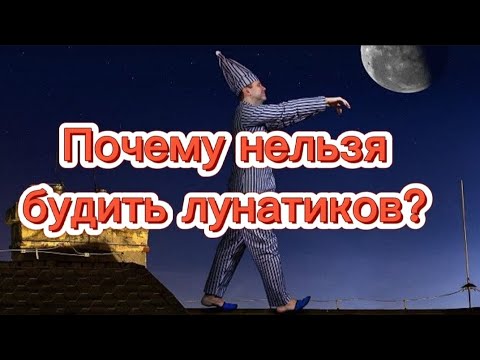 Почему нельзя будить  лунатиков⁉️😱 #жуткиефакты #жуть