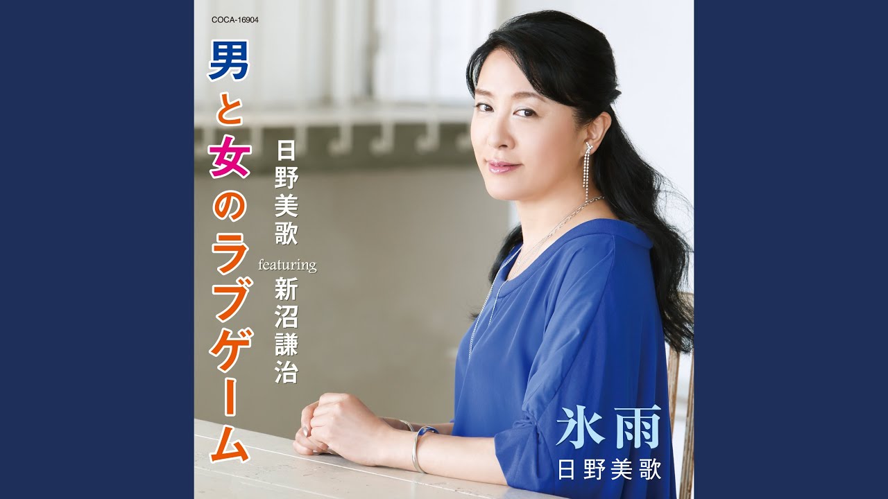 日野 美歌 氷雨