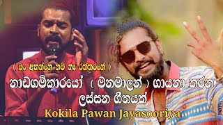Nadagamkarayo Manamalan Songs (Man Ahannenam Na Raththarane) - Kokila Pawan Jayasooriya Guitar Cover