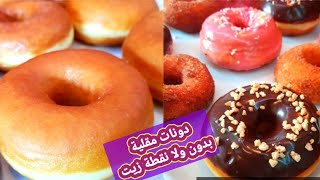 واخيرا حتعرفي السر في طريقة عجينة الدونات الصح وبدون ما تشرب زيت ? @chef_um_bara