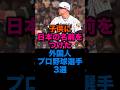 子供に日本の名前をつけた外国人プロ野球選手3選 #阪神タイガース #千葉ロッテマリーンズ #読売ジャイアンツ