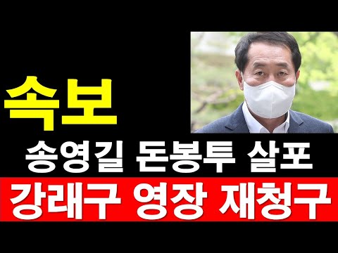 [속보] 송영길 돈봉투 살포 혐의, 강래구 구속 영장 재청구... [레지스탕스TV, 정광용TV]