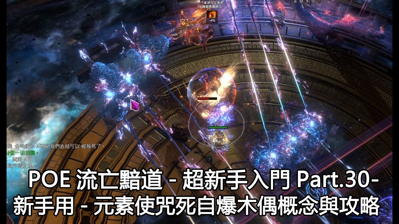 POE流亡黯道》超新手入門Part.34新手用-3.25元素使咒死自爆木偶概念與攻略，造價不高可通釋界和終極尊師