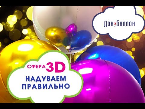 Обзор 3D сфер -Falali- Как правильно надуть гелием?