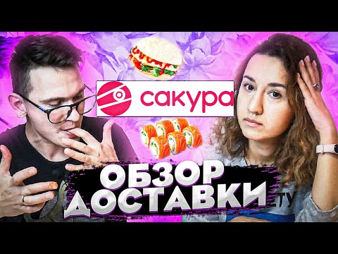 САКУРА - ОБЗОР ДОСТАВКИ СУШИ, РОЛЛОВ И НЕ ТОЛЬКО.... БАО, КРЫЛЬЯ ДРАКОНА И ВСЯКОЕ..