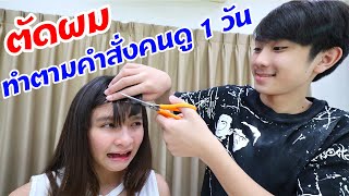 บรีแอนน่า | ทำตามคำสั่งคนดู 1 วัน!!