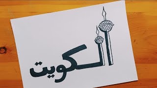 رسم العيد الوطني الكويتي||1||رسم ابراج الكويت|| how to draw kuwait towers
