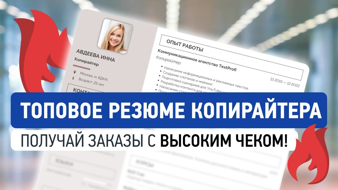 Резюме Копирайтера | Как Составить, Чтобы Получить Работу | Пример ...