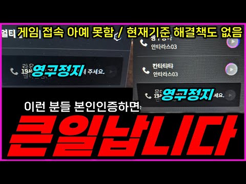 [리니지M] 본인인증 했더니 영구정지? 이거 진짜 미쳤습니다... 이런 분들 절대로 본인인증 하면 안됩니다!! 접속도 안되고 선물도 안되고 모든게 막힙니다