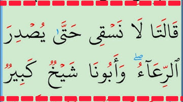تعلم القراءة والكتابة/ آية من كتاب الله سورة القصص23