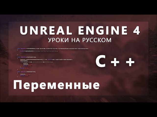 Unreal Engine 4 C++ - 2. Переменные